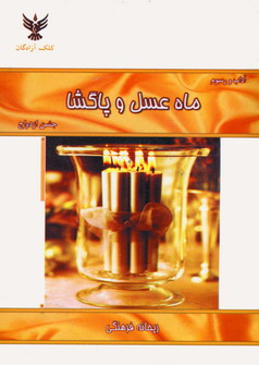 جشن ازدواج (ماه عسل و پاگشا)